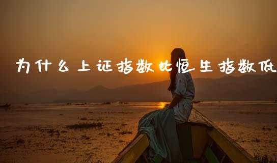 为什么上证指数比恒生指数低_https://m.qdlswl.com_恒指在线直播间_第1张