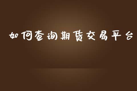 如何查询期货交易平台_https://m.qdlswl.com_恒指在线直播间_第1张