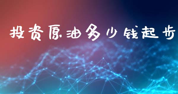 投资原油多少钱起步_https://m.qdlswl.com_恒生指数直播喊单_第1张