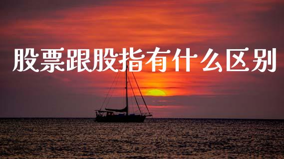 股票跟股指有什么区别_https://m.qdlswl.com_纳指直播_第1张