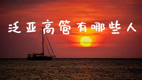 泛亚高管有哪些人_https://m.qdlswl.com_恒生指数直播喊单_第1张