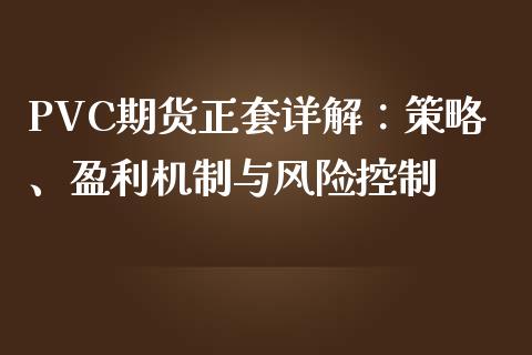 PVC期货正套详解：策略、盈利机制与风险控制_https://m.qdlswl.com_恒指在线直播间_第1张