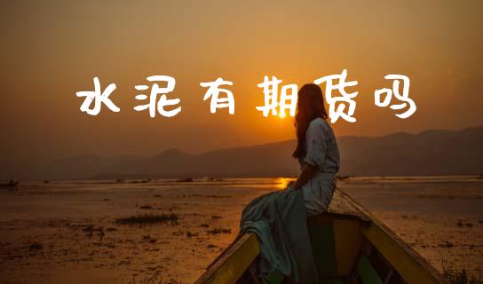 水泥有期货吗_https://m.qdlswl.com_纳指直播_第1张