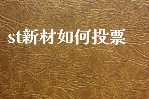 st新材如何投票_恒生指数直播喊单_第1张_恒生指数直播喊单_恒指在线直播间_恒指德指直播室_纳指直播 st新材如何投票_https://m.qdlswl.com_恒生指数直播喊单_第1张