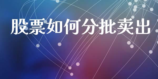 股票如何分批卖出_https://m.qdlswl.com_纳指直播_第1张