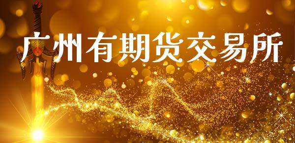 广州有期货交易所_https://m.qdlswl.com_纳指直播_第1张