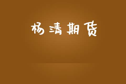 杨清期货_https://m.qdlswl.com_纳指直播_第1张