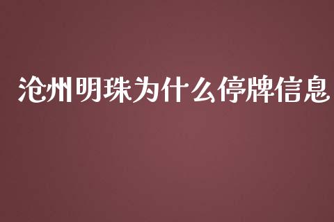 沧州明珠为什么停牌信息_https://m.qdlswl.com_恒指在线直播间_第1张