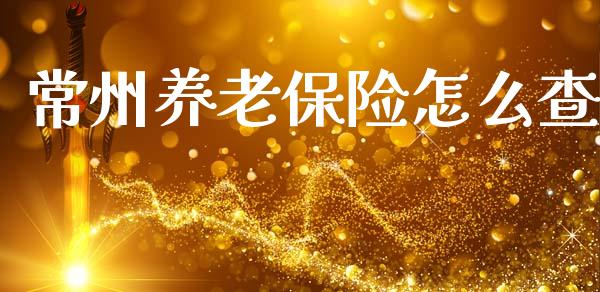 常州养老保险怎么查_https://m.qdlswl.com_恒指德指直播室_第1张