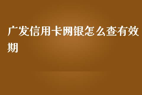 广发信用卡网银怎么查有效期_https://m.qdlswl.com_恒指德指直播室_第1张