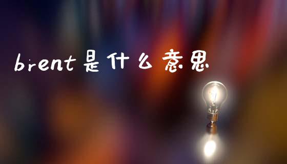 brent是什么意思_https://m.qdlswl.com_恒指在线直播间_第1张