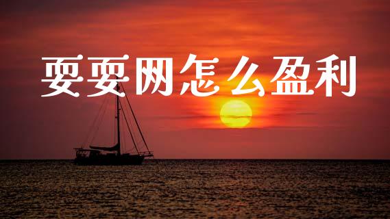 耍耍网怎么盈利_https://m.qdlswl.com_纳指直播_第1张