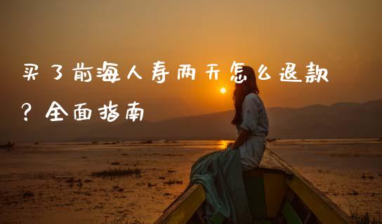 买了前海人寿两天怎么退款？全面指南_https://m.qdlswl.com_纳指直播_第1张
