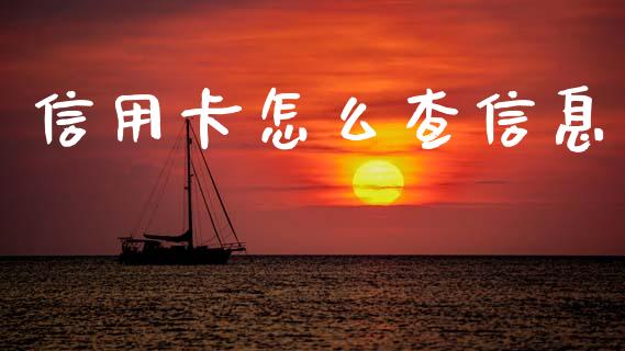 信用卡怎么查信息_https://m.qdlswl.com_纳指直播_第1张
