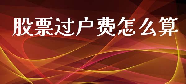 股票过户费怎么算_https://m.qdlswl.com_恒指在线直播间_第1张