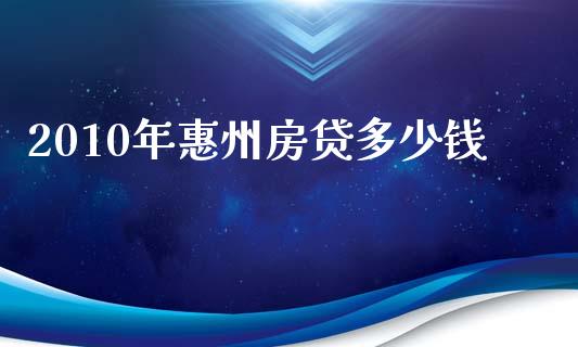 2010年惠州房贷多少钱_https://m.qdlswl.com_恒生指数直播喊单_第1张