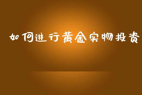 如何进行黄金实物投资_恒生指数直播喊单_第1张_恒生指数直播喊单_恒指在线直播间_恒指德指直播室_纳指直播 如何进行黄金实物投资_https://m.qdlswl.com_恒生指数直播喊单_第1张