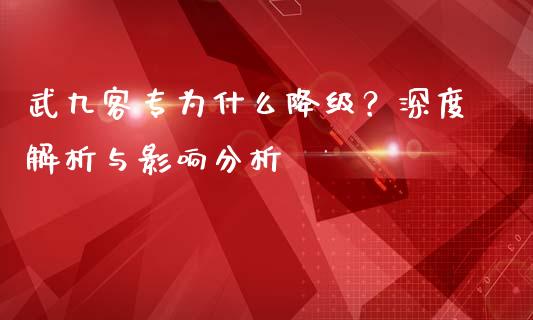武九客专为什么降级？深度解析与影响分析_https://m.qdlswl.com_纳指直播_第1张