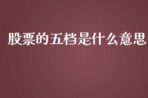 股票的五档是什么意思_https://m.qdlswl.com_恒生指数直播喊单_第1张