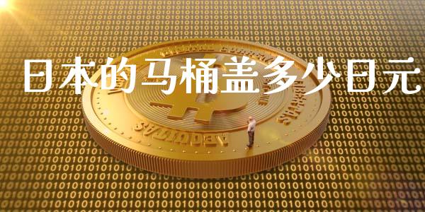 日本的马桶盖多少日元_https://m.qdlswl.com_恒生指数直播喊单_第1张
