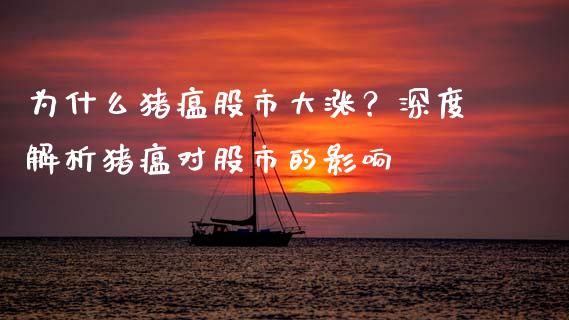 为什么猪瘟股市大涨？深度解析猪瘟对股市的影响_https://m.qdlswl.com_恒指在线直播间_第1张