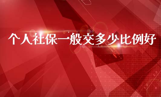 个人社保一般交多少比例好_https://m.qdlswl.com_纳指直播_第1张