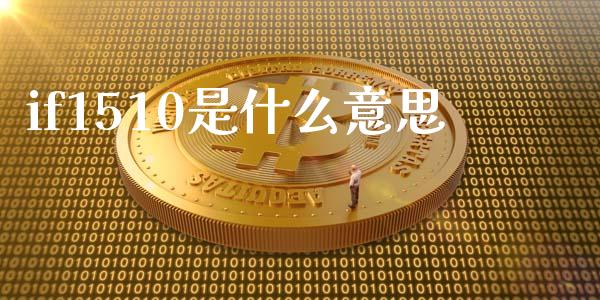 if1510是什么意思_https://m.qdlswl.com_恒生指数直播喊单_第1张