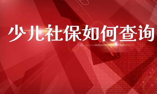 少儿社保如何查询_https://m.qdlswl.com_恒指在线直播间_第1张