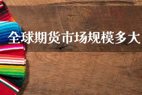 全球期货市场规模多大_https://m.qdlswl.com_恒生指数直播喊单_第1张