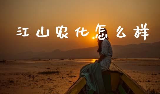 江山农化怎么样_https://m.qdlswl.com_恒指在线直播间_第1张