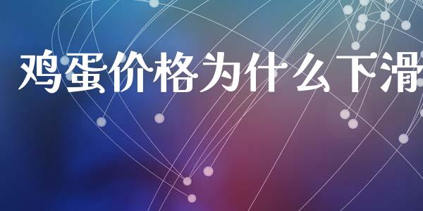 鸡蛋价格为什么下滑_https://m.qdlswl.com_恒指德指直播室_第1张