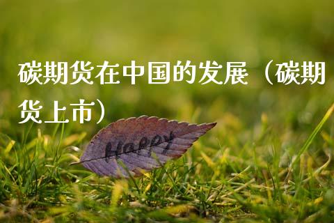 碳期货在中国的发展(碳期货上市)_恒指在线直播间_第1张_恒生指数直播喊单_恒指在线直播间_恒指德指直播室_纳指直播 碳期货在中国的发展(碳期货上市)_https://m.qdlswl.com_恒指在线直播间_第1张