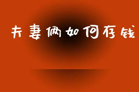夫妻俩如何存钱_https://m.qdlswl.com_恒生指数直播喊单_第1张