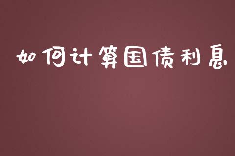 如何计算国债利息_https://m.qdlswl.com_恒指在线直播间_第1张