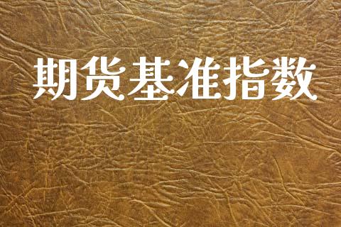 期货基准指数_https://m.qdlswl.com_纳指直播_第1张