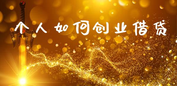 个人如何创业借贷_https://m.qdlswl.com_恒指在线直播间_第1张