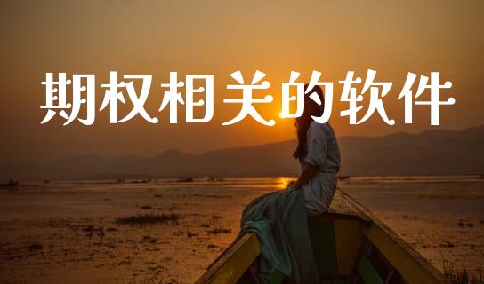 期权相关的软件_https://m.qdlswl.com_纳指直播_第1张