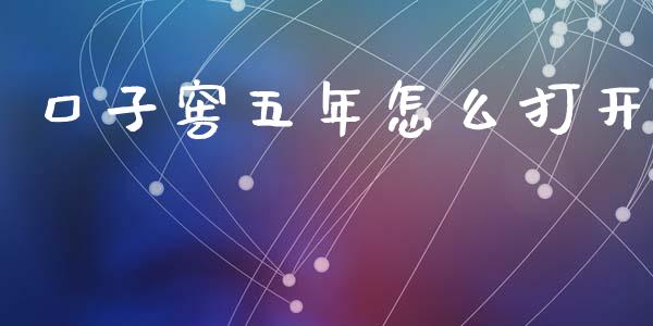 口子窖五年怎么打开_https://m.qdlswl.com_恒指在线直播间_第1张