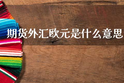 期货外汇欧元是什么意思_纳指直播_第1张_恒生指数直播喊单_恒指在线直播间_恒指德指直播室_纳指直播 期货外汇欧元是什么意思_https://m.qdlswl.com_纳指直播_第1张