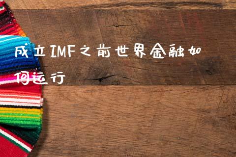 成立IMF之前世界金融如何运行_https://m.qdlswl.com_恒指德指直播室_第1张
