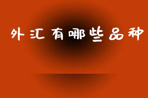 外汇有哪些品种_https://m.qdlswl.com_恒指德指直播室_第1张