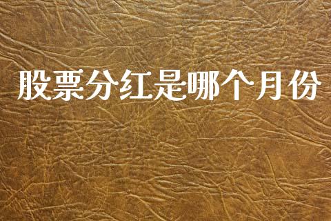 股票分红是哪个月份_https://m.qdlswl.com_恒指在线直播间_第1张