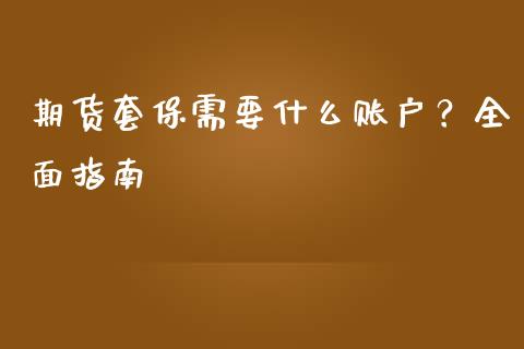 期货套保需要什么账户？全面指南_https://m.qdlswl.com_纳指直播_第1张