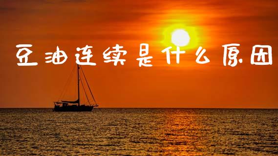 豆油连续是什么原因_https://m.qdlswl.com_纳指直播_第1张