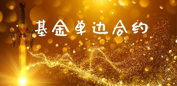 基金单边合约_https://m.qdlswl.com_恒指在线直播间_第1张