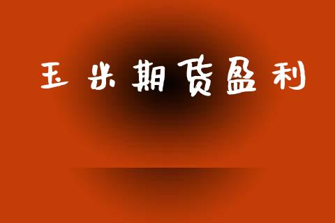 玉米期货盈利_https://m.qdlswl.com_恒生指数直播喊单_第1张