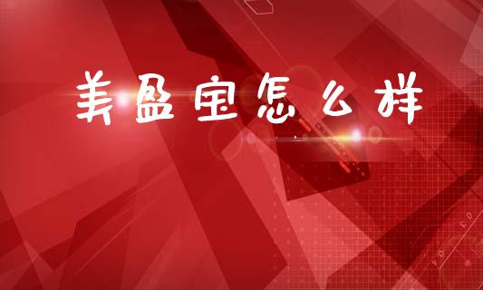 美盈宝怎么样_https://m.qdlswl.com_恒指在线直播间_第1张