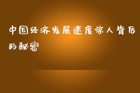 中国经济发展速度惊人背后的秘密_https://m.qdlswl.com_恒指德指直播室_第1张