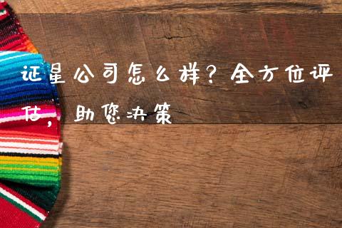 证星公司怎么样？全方位评估，助您决策_https://m.qdlswl.com_恒指在线直播间_第1张