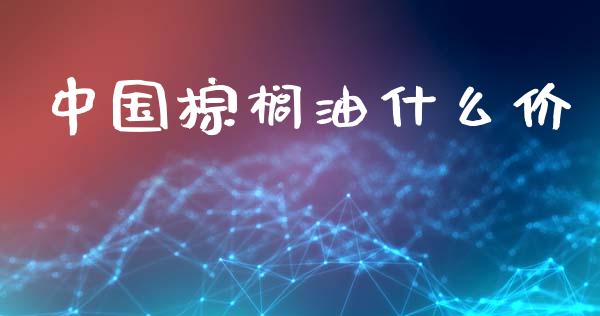 中国棕榈油什么价_恒生指数直播喊单_第1张_恒生指数直播喊单_恒指在线直播间_恒指德指直播室_纳指直播 中国棕榈油什么价_https://m.qdlswl.com_恒生指数直播喊单_第1张